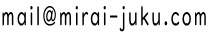 mail@mirai-juku.com